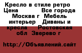 Кресло в стиле ретро › Цена ­ 5 900 - Все города, Москва г. Мебель, интерьер » Диваны и кресла   . Ростовская обл.,Зверево г.